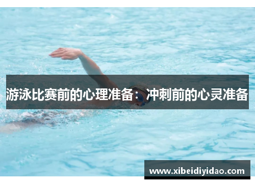 游泳比赛前的心理准备：冲刺前的心灵准备