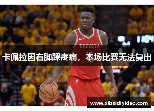 卡佩拉因右脚踝疼痛，本场比赛无法复出