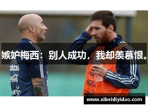 嫉妒梅西：别人成功，我却羡慕恨。
