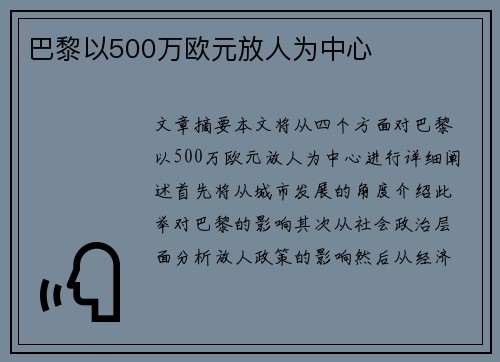 巴黎以500万欧元放人为中心