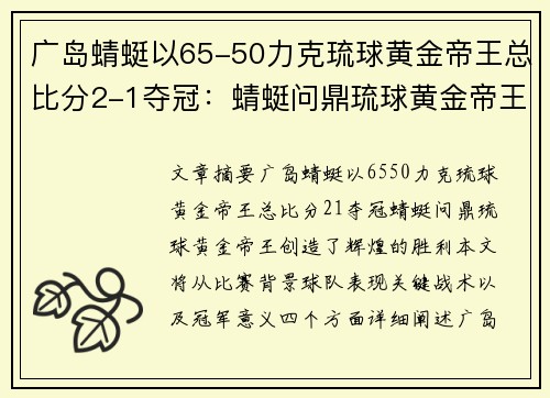 广岛蜻蜓以65-50力克琉球黄金帝王总比分2-1夺冠：蜻蜓问鼎琉球黄金帝王