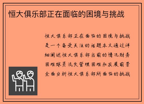 恒大俱乐部正在面临的困境与挑战