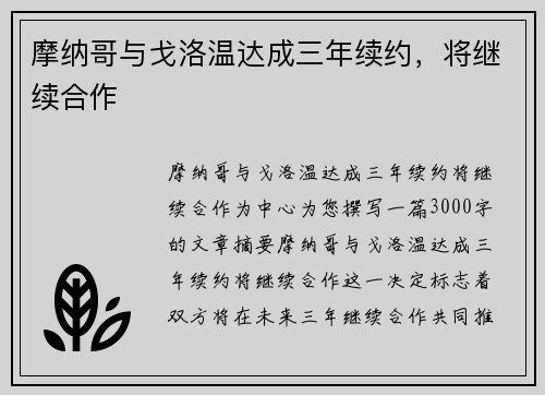 摩纳哥与戈洛温达成三年续约，将继续合作