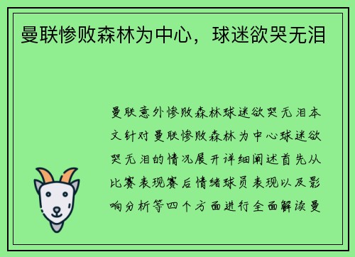 曼联惨败森林为中心，球迷欲哭无泪