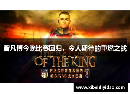 曾凡博今晚比赛回归，令人期待的重燃之战