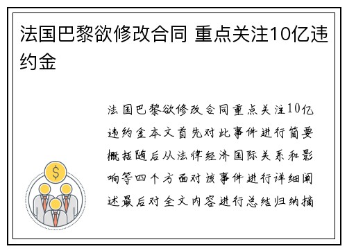 法国巴黎欲修改合同 重点关注10亿违约金