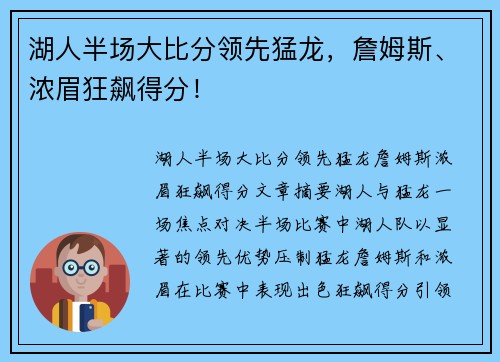 湖人半场大比分领先猛龙，詹姆斯、浓眉狂飙得分！